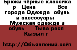 Брюки чёрные классика -46р › Цена ­ 1 300 - Все города Одежда, обувь и аксессуары » Мужская одежда и обувь   . Тыва респ.,Кызыл г.